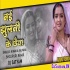 Nai Jhulani Ke Chhaiya - Dinesh Lal Yadav X Kalpana Remix By Dj Satyam