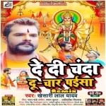 Bhauji De Da Na Chanda Du Chaar Paisa Khesari Lal Remix By Dj Abhay