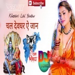Chal Ae Jaan Devghar Khesari Lal Remix By Dj Abhay Chhapra