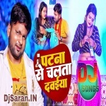 Patna Se Chalata Dawaiya Re Ranjeet Singh Remix By Dj Abhay