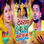 Devra Tekuwa Katna Ba Chandan Chanchal Remix By Dj Abhay Chhapra